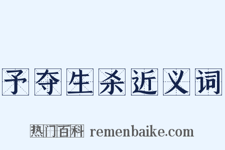 予夺生杀近义词是什么意思的图片
